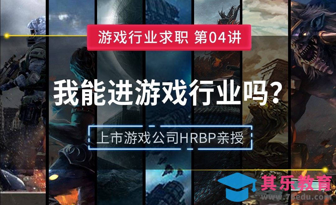 如何开启游戏职场生涯—【游戏行业求职课】[虎课网AICG人工智能视频教程][MP4高清全集 ]-第1张图片-我要自学网