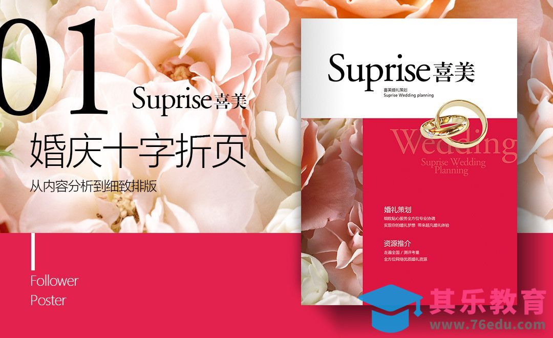 PS-婚庆策划公司 十字折页设计01[虎课网品牌设计视频教程][logo包装设计教程全集MP4 ]-第1张图片-我要自学网