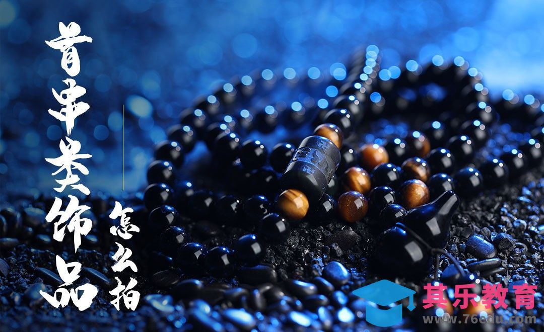 饰品类前期教学[虎课网手机摄影入门视频教程][MP4产品摄影教程全集 ]-第1张图片-我要自学网