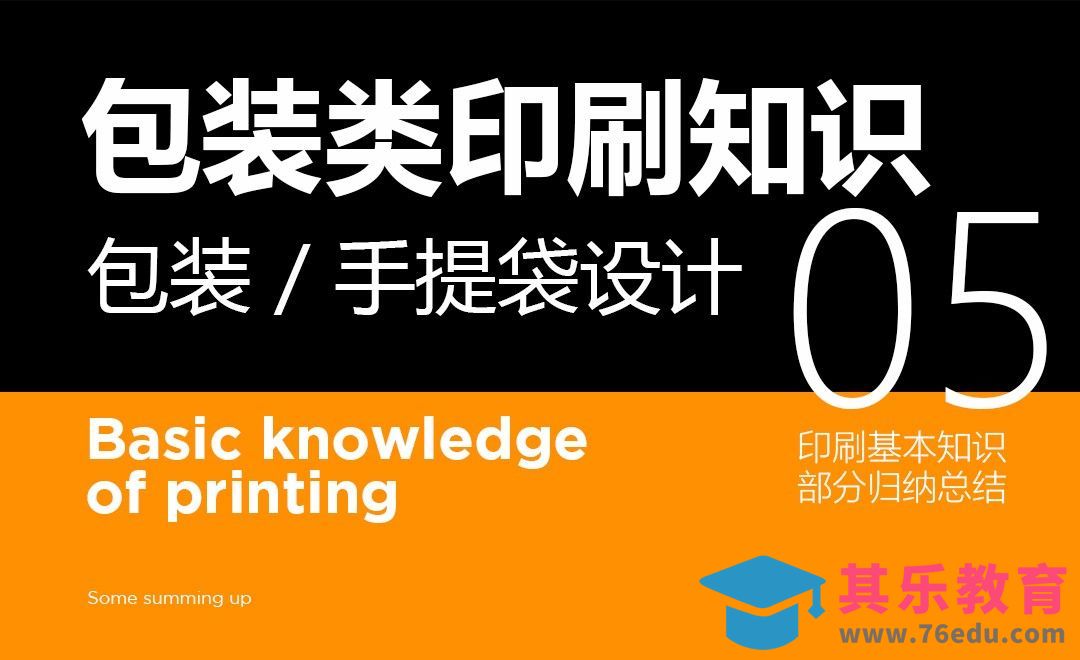 印前基本知识-05包装类印刷材质/工艺[虎课网品牌设计视频教程][logo包装设计教程全集MP4 ]-第1张图片-我要自学网