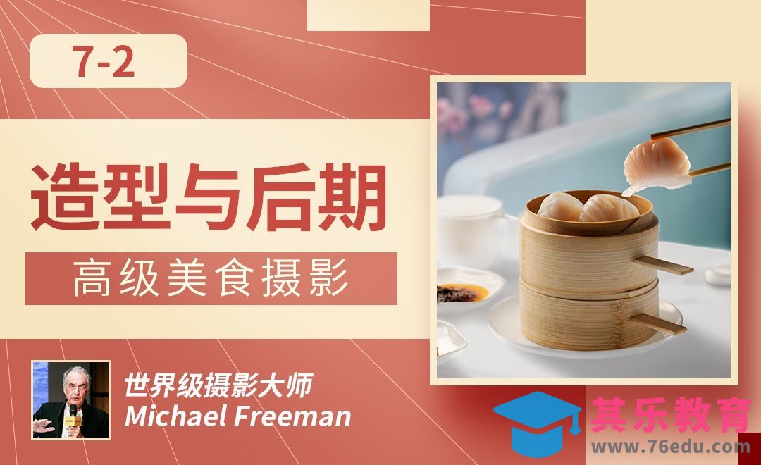 造型与后期处理-高级美食摄影[虎课网最新视频教程][免费高清MP4教程全集 ]-第1张图片-我要自学网