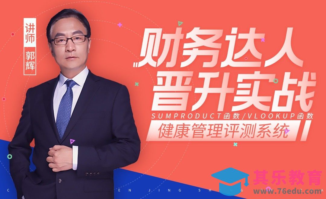 财务达人-健康管理评测系统[虎课网办公职场视频教程][办公职场教程全集MP4 ]-第1张图片-我要自学网