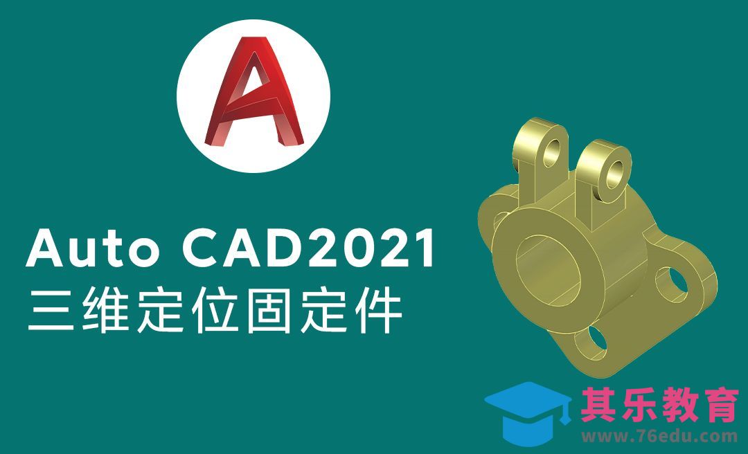 Auto cad2021三维零件定位固定件绘制[虎课网最新视频教程][免费高清MP4教程全集 ]-第1张图片-我要自学网