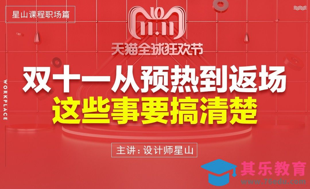 双十一从预热到返场 这些事要搞清楚[虎课网办公职场视频教程][办公职场教程全集MP4 ]-第1张图片-我要自学网