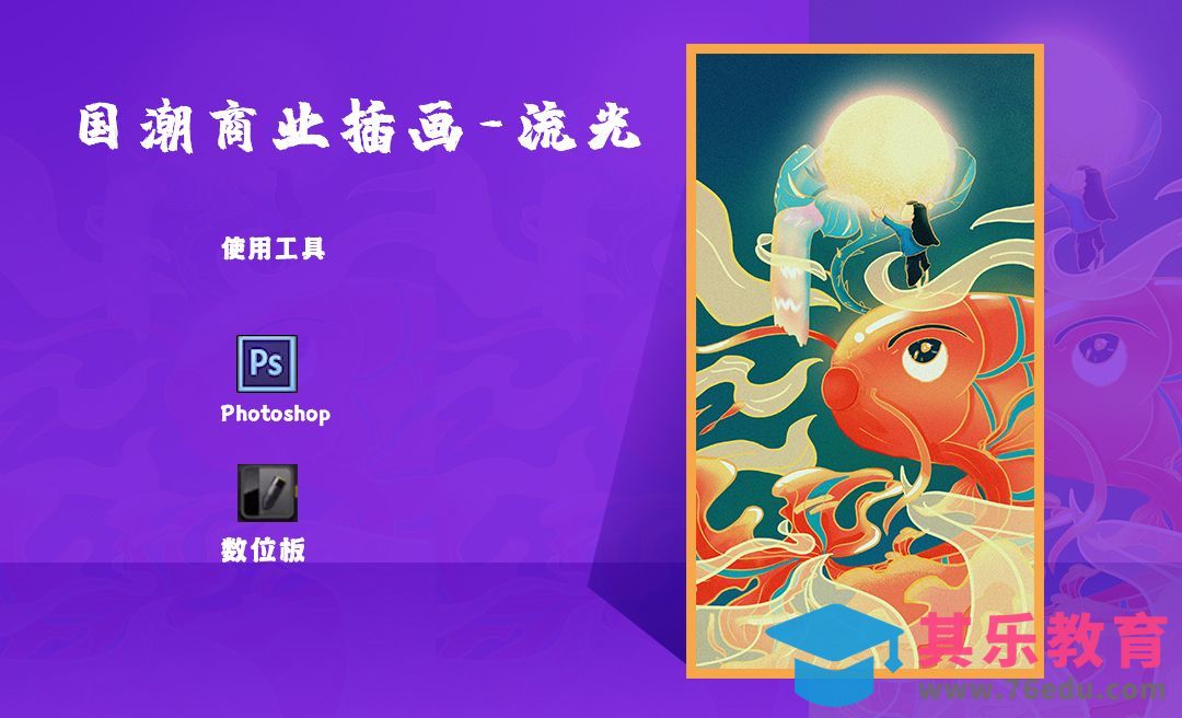 PS-板绘国潮商业插画-流光[虎课网绘画插画视频教程][ipad商业插画MP4教程全集 ]-第1张图片-我要自学网