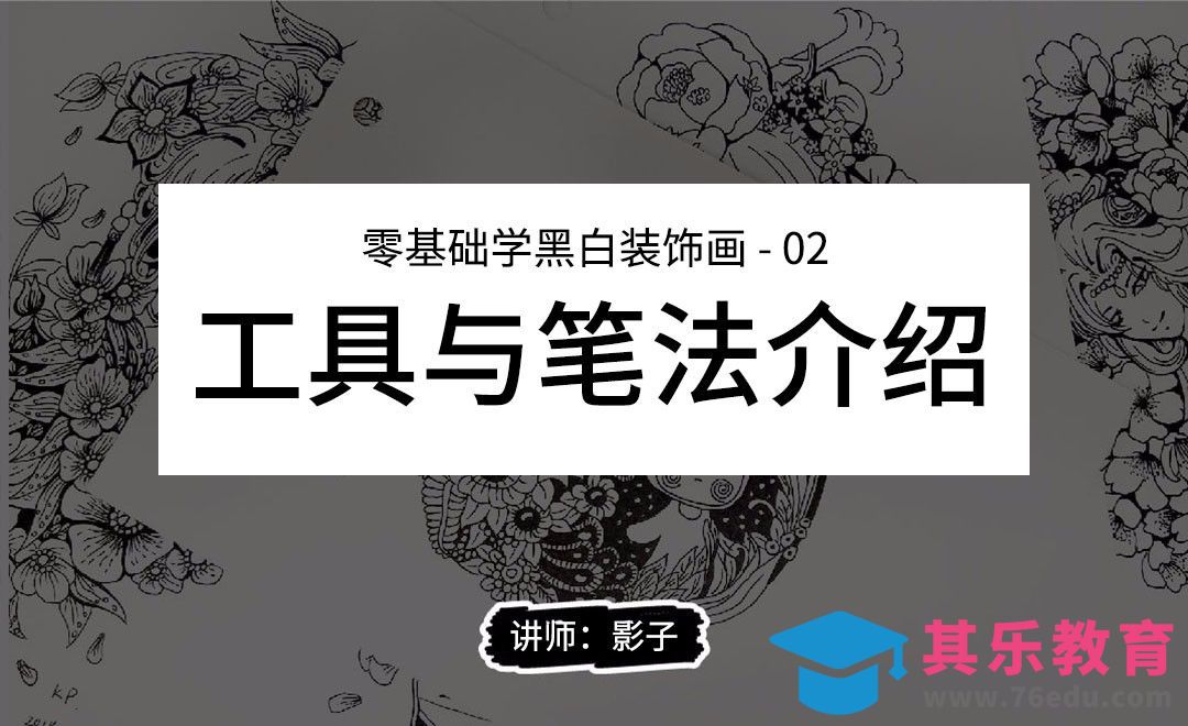 工具与笔法介绍-黑白装饰绘画技巧[虎课网绘画插画视频教程][ipad商业插画MP4教程全集 ]-第1张图片-我要自学网