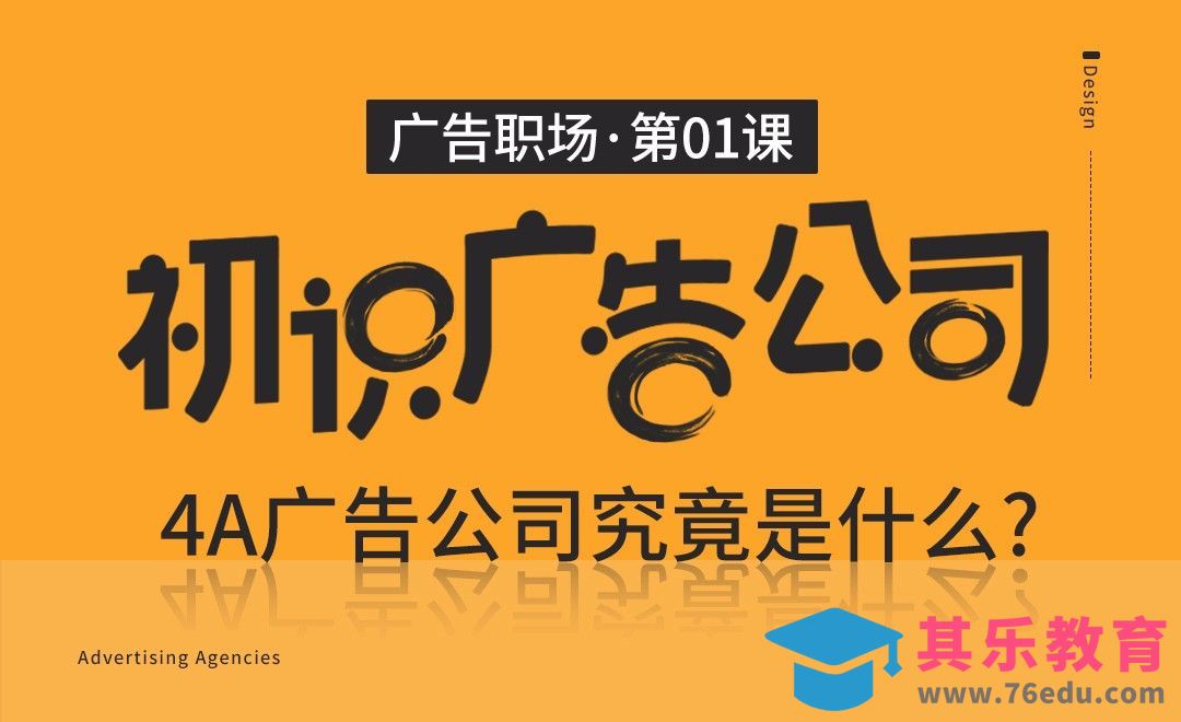 初识广告公司-01什么是4A广告公司[虎课网最新视频教程][兴趣生活教程全集MP4 ]-第1张图片-我要自学网