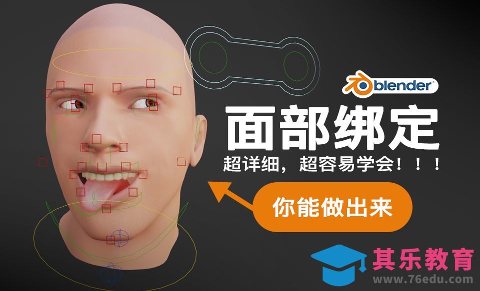 【Blender面部绑定】rigify绑定，超详细绑定教程，快速从0开始完成绑定，超容易上手，快速绑[虎课网Blender视频教程][Blender建模教程MP4教程全集 ]-第1张图片-我要自学网
