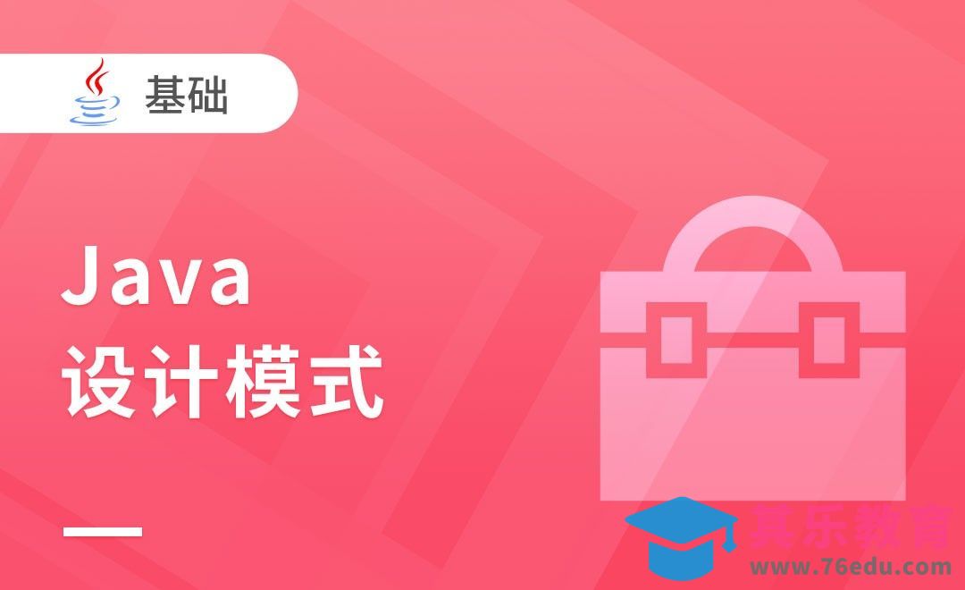 设计模式面试题-Java设计模式[虎课网编程开发视频教程][计算机编程教程全集MP4 ]-第1张图片-我要自学网