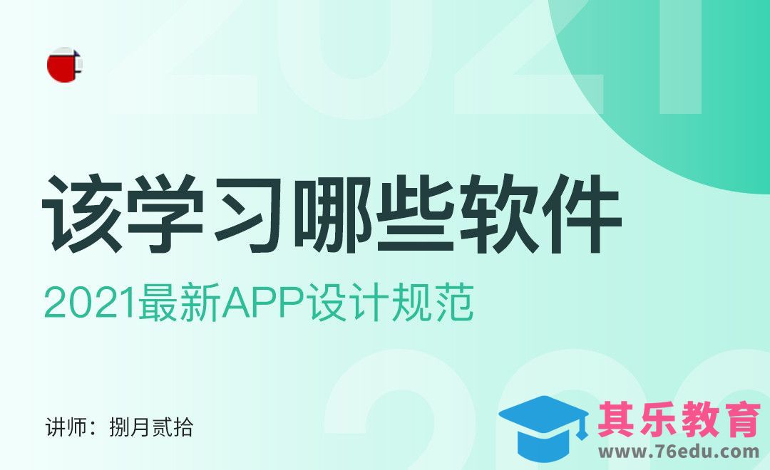 APP设计规范-该学习哪些软件[虎课网UI设计视频教程][UI设计教程全集MP4 ]-第1张图片-我要自学网