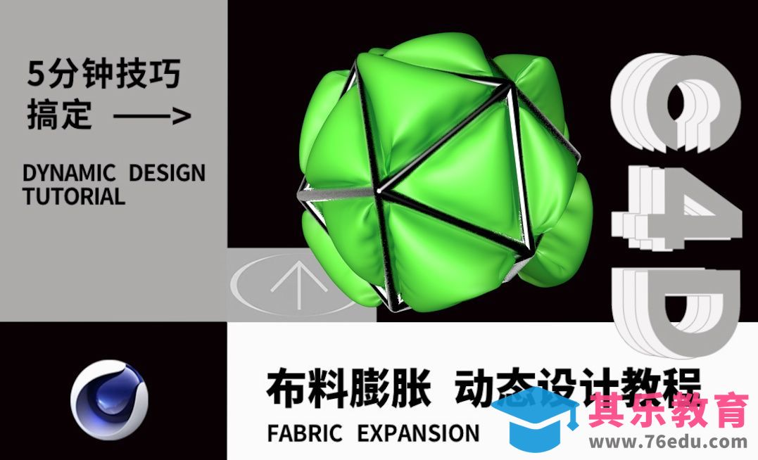 C4D-布料膨胀动态设计解析[虎课网C4D设计视频教程][产品数码建模MP4教程全集 ]-第1张图片-我要自学网