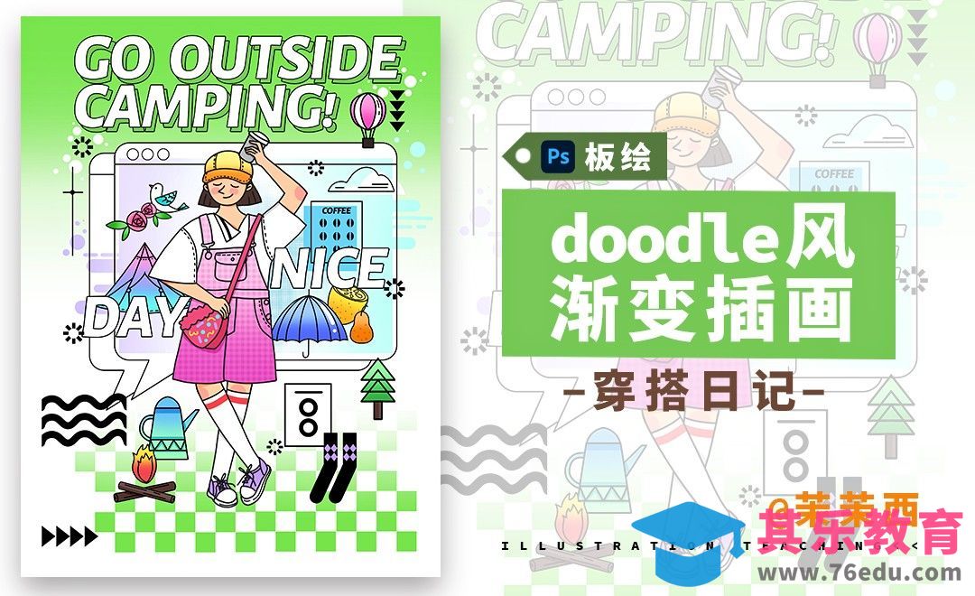 PS-doodle风渐变色插画-少女穿搭日记[虎课网绘画插画视频教程][ipad商业插画MP4教程全集 ]-第1张图片-我要自学网