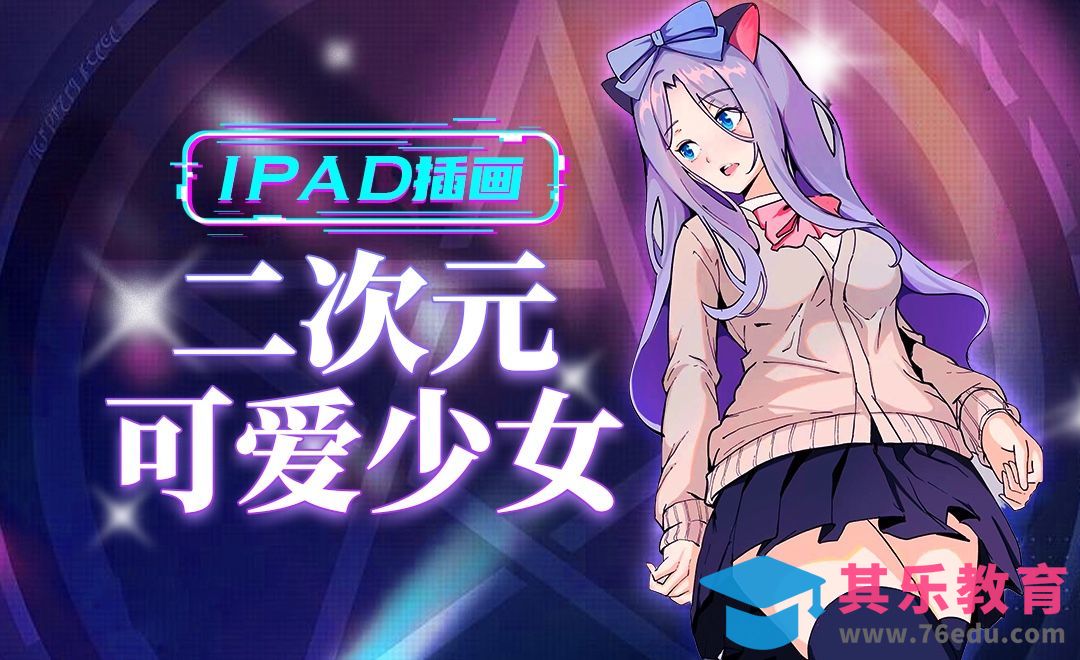 Procreate-iPad插画－二次元可爱少女[虎课网绘画插画视频教程][ipad商业插画MP4教程全集 ]-第1张图片-我要自学网