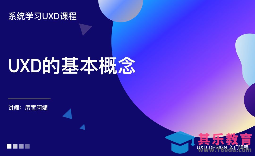 【系统学UXD】-UXD的基本概念[虎课网UI设计视频教程][UI设计教程全集MP4 ]-第1张图片-我要自学网