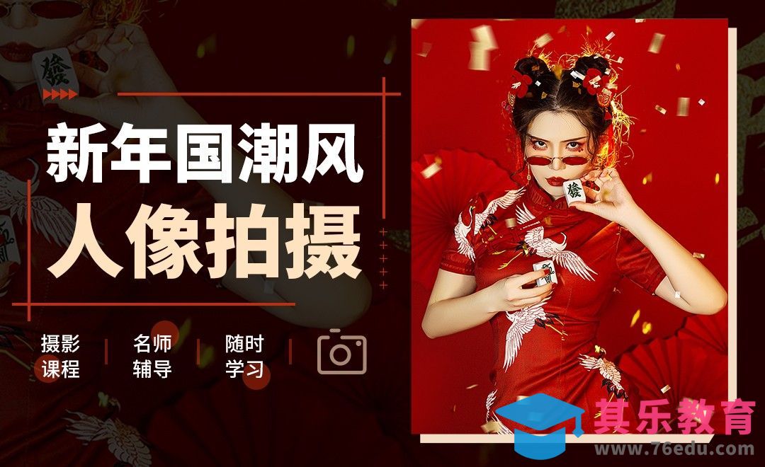 新年国潮风人像拍摄[虎课网手机摄影入门视频教程][MP4产品摄影教程全集 ]-第1张图片-我要自学网