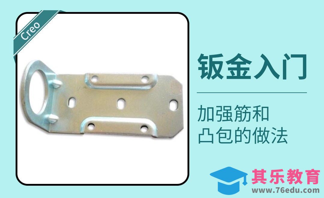 Creo-加强筋和凸包的做法[虎课网最新视频教程][免费高清MP4教程全集 ]-第1张图片-我要自学网