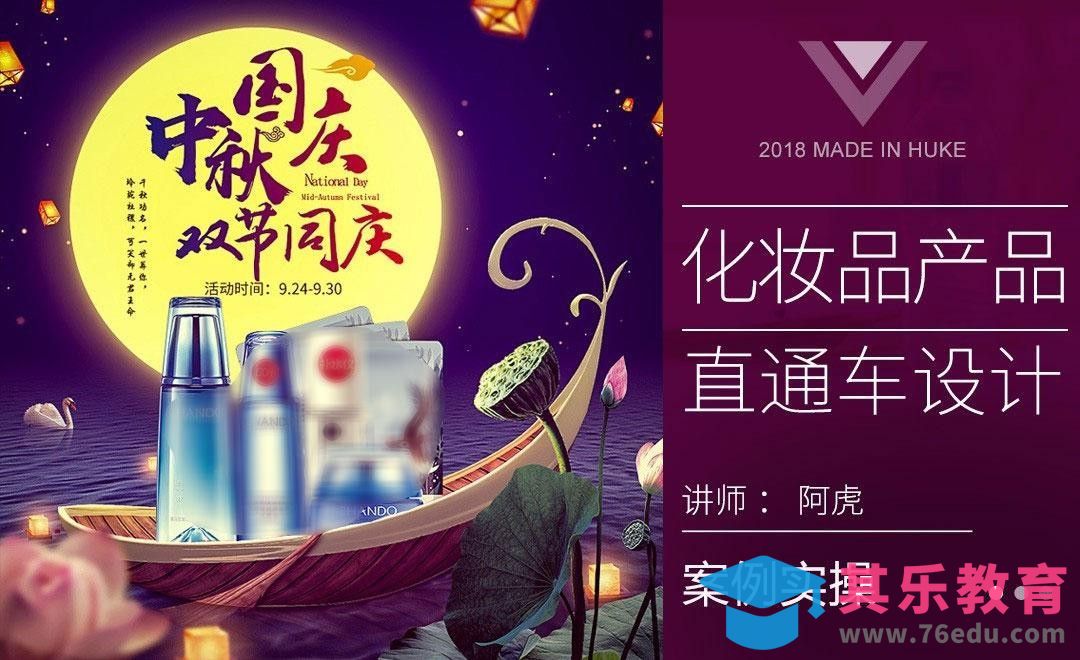 PS-化妆品中秋特惠直通车[虎课网电商运营视频教程][最新电商教程全集MP4 ]-第1张图片-我要自学网