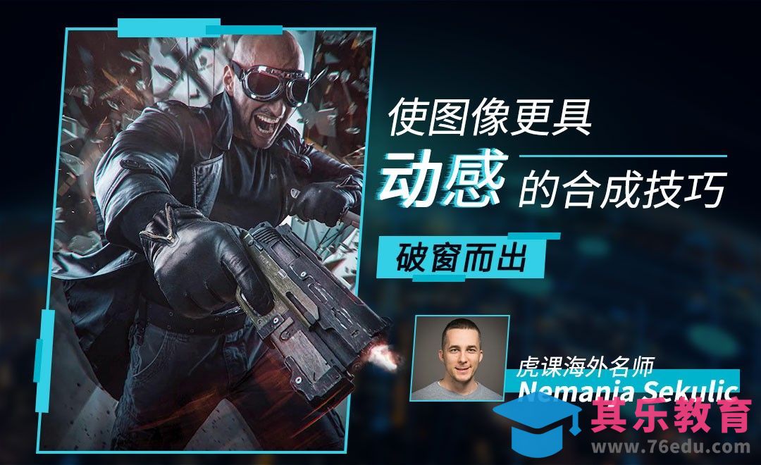 PS-使图像更具动感的合成技巧[虎课网最新视频教程][免费高清MP4教程全集 ]-第1张图片-我要自学网