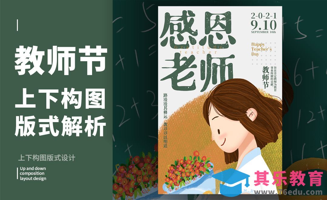 PS-「教师节」上下构图版式解析[虎课网平面设计视频教程][图片排版配色MP4高清全集 ]-第1张图片-我要自学网