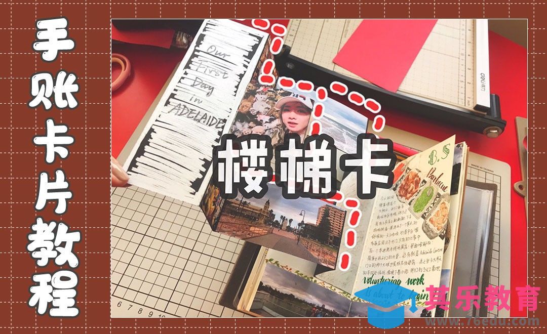 【手账卡片机关】楼梯卡[虎课网最新视频教程][兴趣生活教程全集MP4 ]-第1张图片-我要自学网