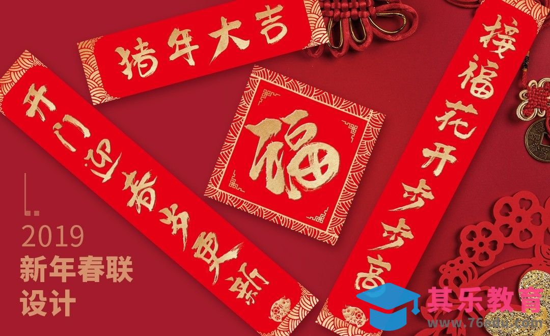 PS-2019猪年-新年春联[虎课网品牌设计视频教程][logo包装设计教程全集MP4 ]-第1张图片-我要自学网
