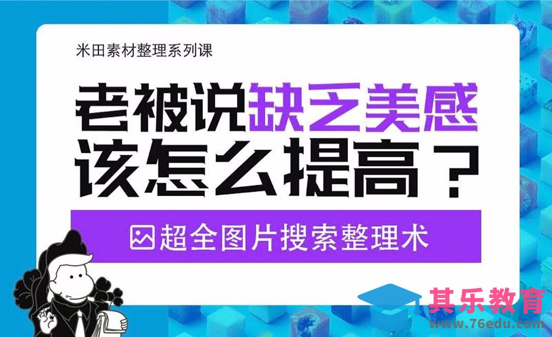 老被说缺乏美感，该怎么提高？—图片整理术[虎课网办公职场视频教程][办公职场教程全集MP4 ]-第1张图片-我要自学网