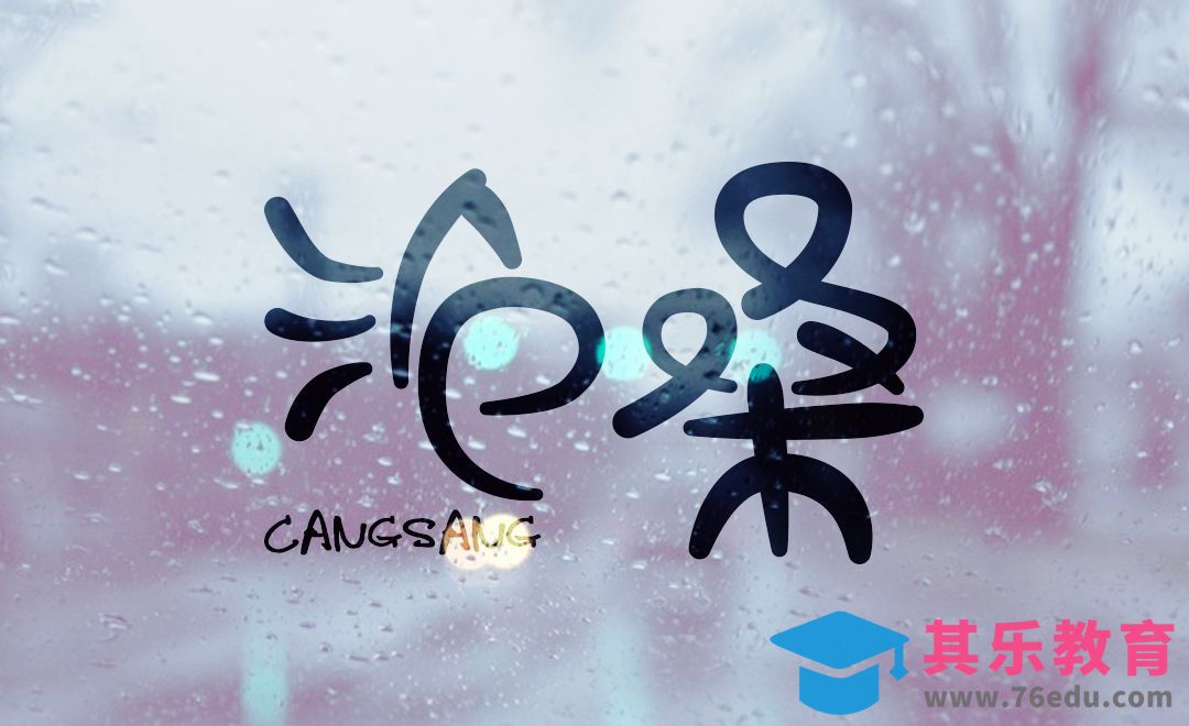 AI+PS-沧桑[虎课网平面设计视频教程][字体设计教程MP4高清全集 ]-第1张图片-我要自学网