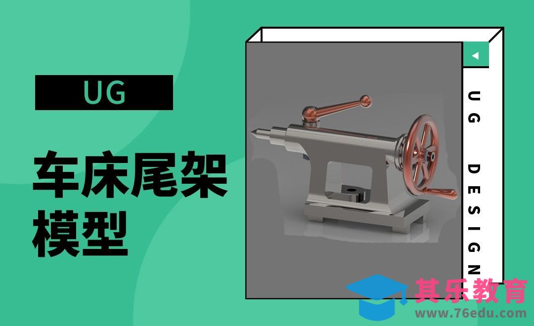 UG-车床尾架模型[虎课网最新视频教程][免费高清MP4教程全集 ]-第1张图片-我要自学网