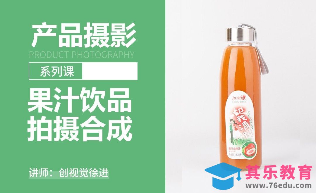 果汁饮品拍摄及后期创意合成-产品摄影系列课[虎课网手机摄影入门视频教程][MP4产品摄影教程全集 ]-第1张图片-我要自学网