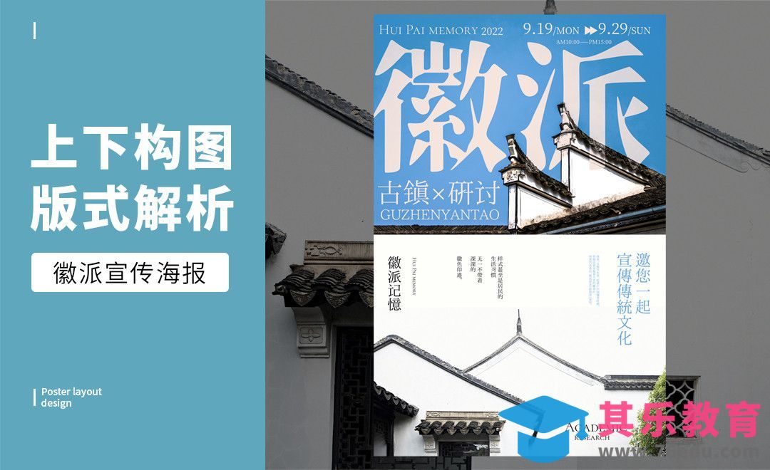 PS-「徽派」上下构图版式解析[虎课网平面设计视频教程][图片排版配色MP4高清全集 ]-第1张图片-我要自学网