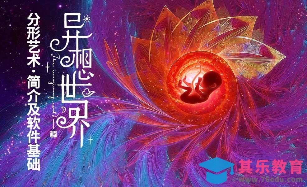 分形艺术简介以及APO软件基本操作[虎课网绘画插画视频教程][ipad商业插画MP4教程全集 ]-第1张图片-我要自学网