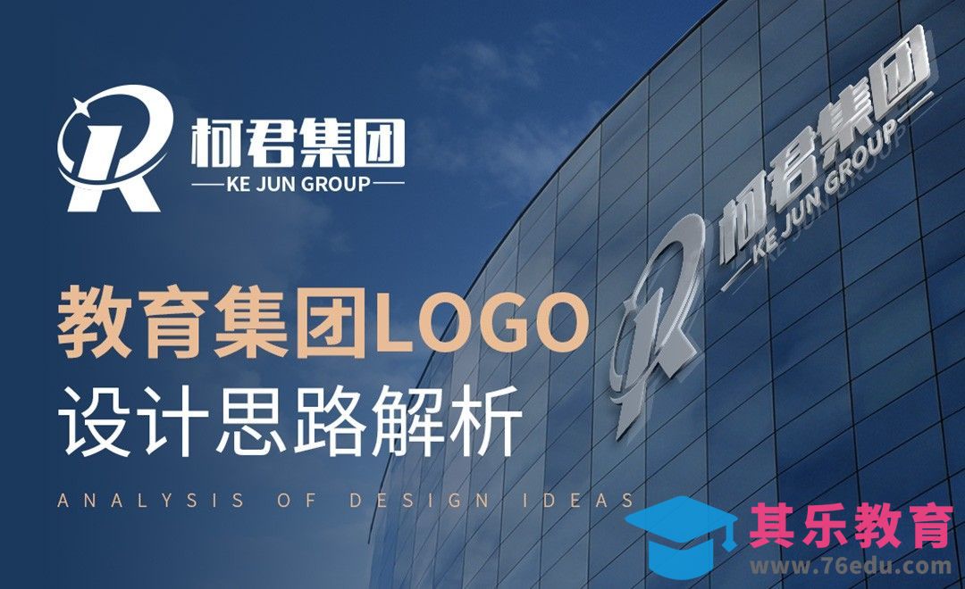 AI-柯君教育集团logo设计思路解析[虎课网品牌设计视频教程][logo包装设计教程全集MP4 ]-第1张图片-我要自学网