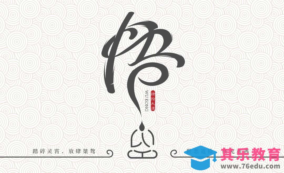 AI-创意字体设计及思路 悟空[虎课网平面设计视频教程][字体设计教程MP4高清全集 ]-第1张图片-我要自学网