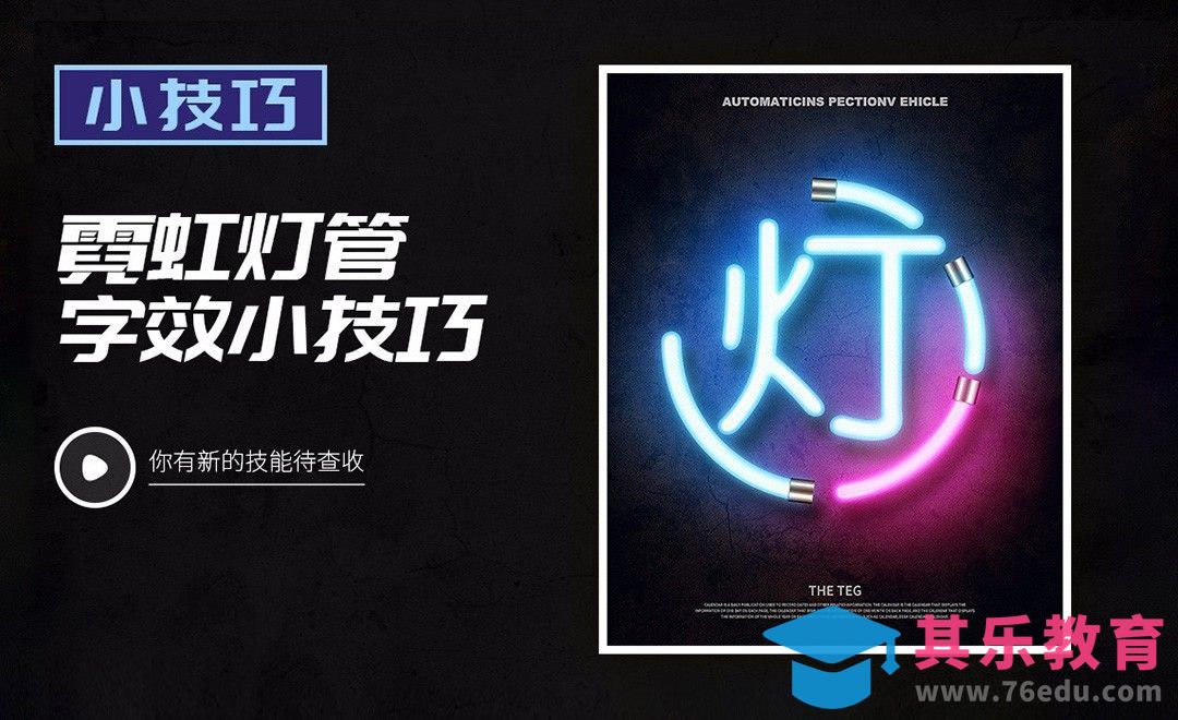 PS-霓虹灯管字效[虎课网平面设计视频教程][字体设计教程MP4高清全集 ]-第1张图片-我要自学网