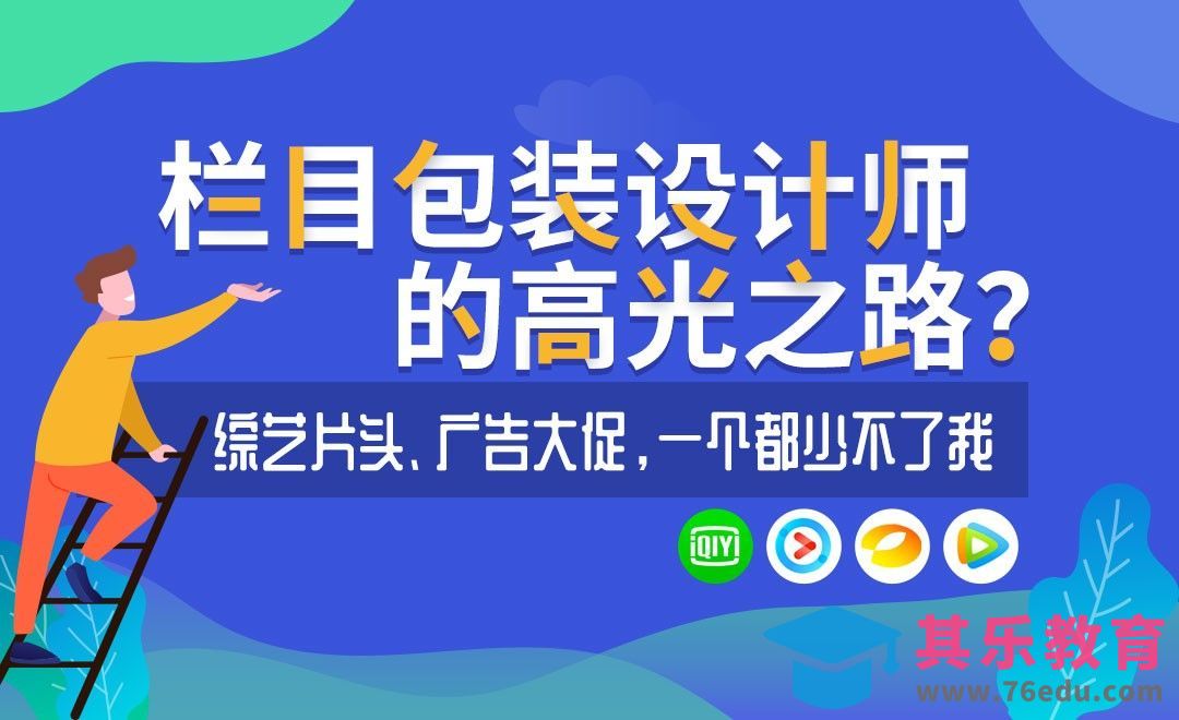 栏目包装设计师工作内容与晋升路径[虎课网最新视频教程][兴趣生活教程全集MP4 ]-第1张图片-我要自学网