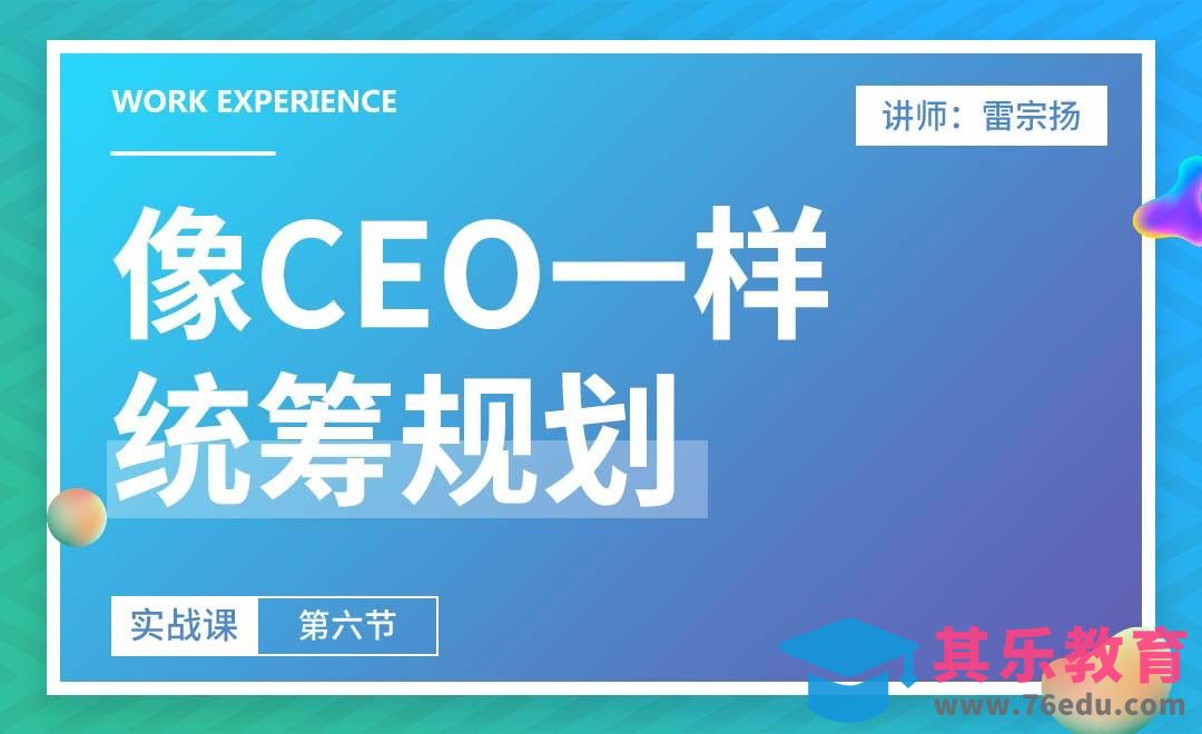 像CEO一样统筹规划[虎课网办公职场视频教程][办公职场教程全集MP4 ]-第1张图片-我要自学网