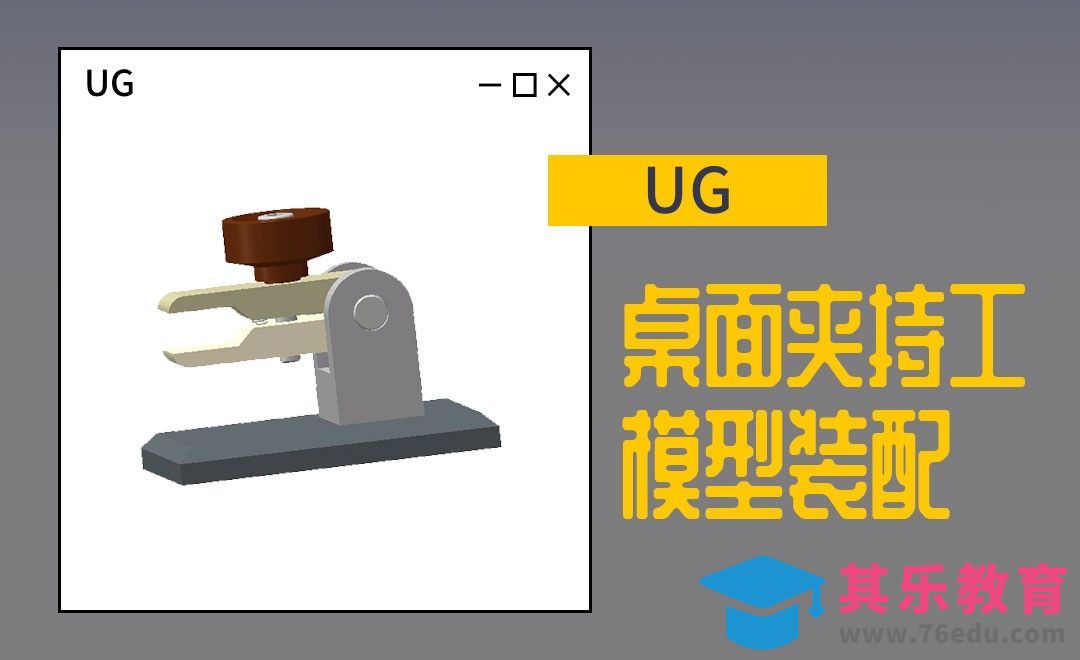 UG-桌面夹持工的装配[虎课网最新视频教程][免费高清MP4教程全集 ]-第1张图片-我要自学网