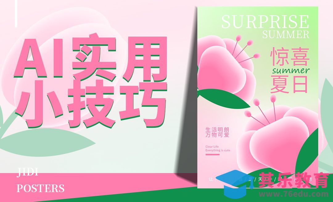 AI-实用小技巧海报-弥散风格[平面设计视频教程][海报设计MP4高清全集 ]-第1张图片-我要自学网