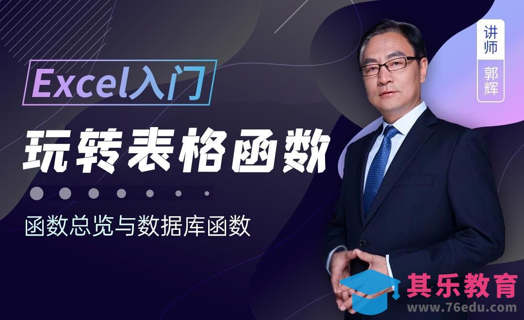 数据库函数Dcount、Dsum等-Excel函数入门全解析01[虎课网办公职场视频教程][办公职场教程全集MP4 ]-第1张图片-我要自学网