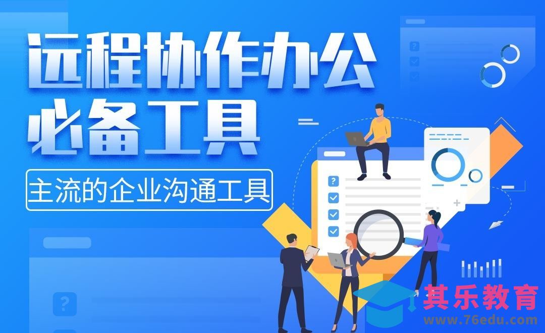 企业沟通工具之钉钉/企业微信/飞书-远程协作办公必备工具[虎课网办公职场视频教程][办公职场教程全集MP4 ]-第1张图片-我要自学网