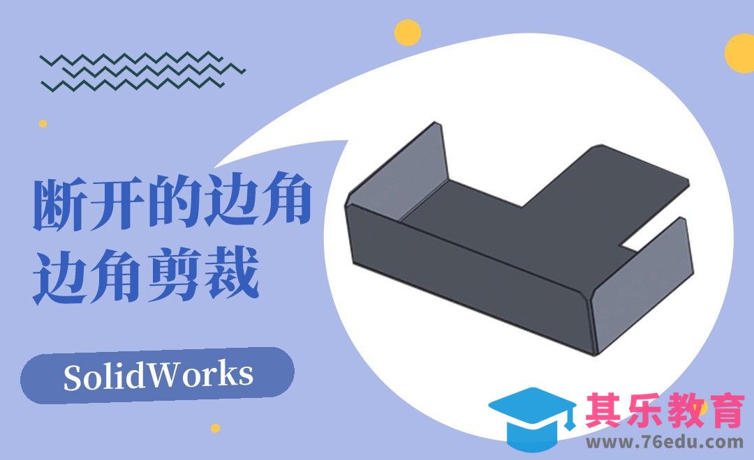 SW-断开的边角、边角剪裁的钣金基础[虎课网最新视频教程][免费高清MP4教程全集 ]-第1张图片-我要自学网