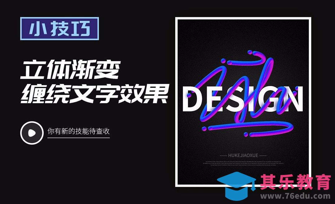PS-立体渐变缠绕文字效果[虎课网平面设计视频教程][字体设计教程MP4高清全集 ]-第1张图片-我要自学网
