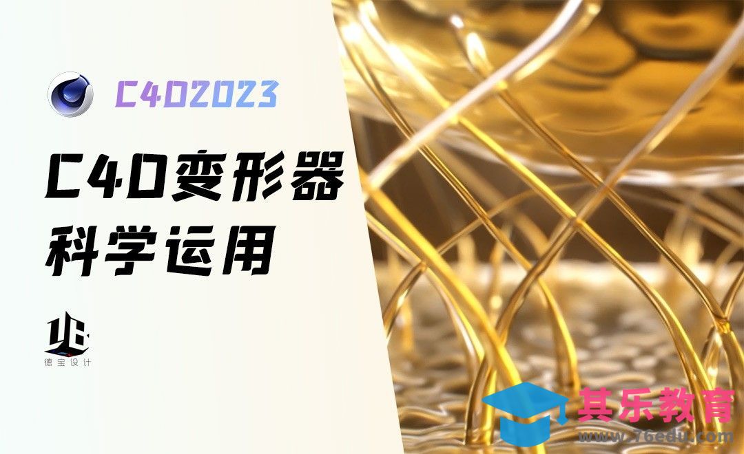 C4D-变形器的科学应用教程[虎课网C4D设计视频教程][产品数码建模MP4教程全集 ]-第1张图片-我要自学网