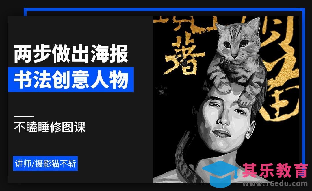ps-两步做出书法创意人物海报-不瞌睡修图课[虎课网手机摄影入门视频教程][MP4产品摄影教程全集 ]-第1张图片-我要自学网