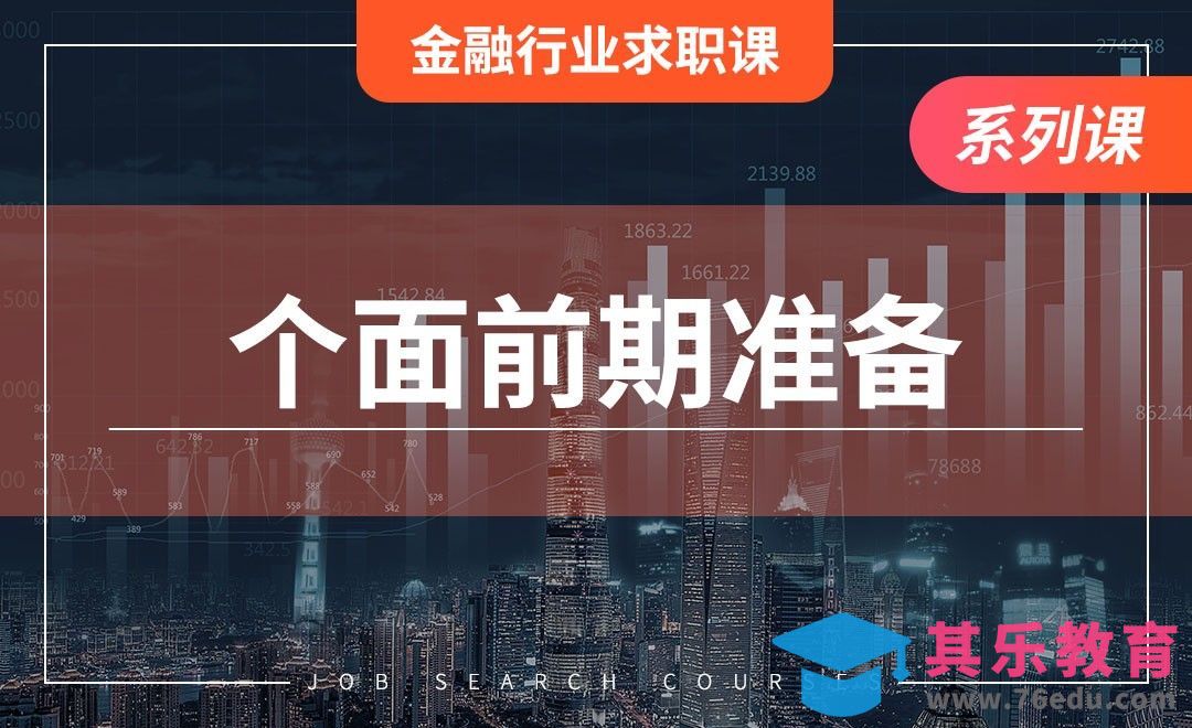 个面的前期准备—【金融行业求职】[虎课网最新视频教程][兴趣生活教程全集MP4 ]-第1张图片-我要自学网