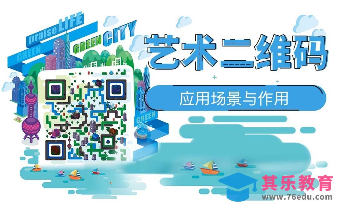 艺术二维码的应用场景与作用[虎课网绘画插画视频教程][ipad商业插画MP4教程全集 ]-第1张图片-我要自学网