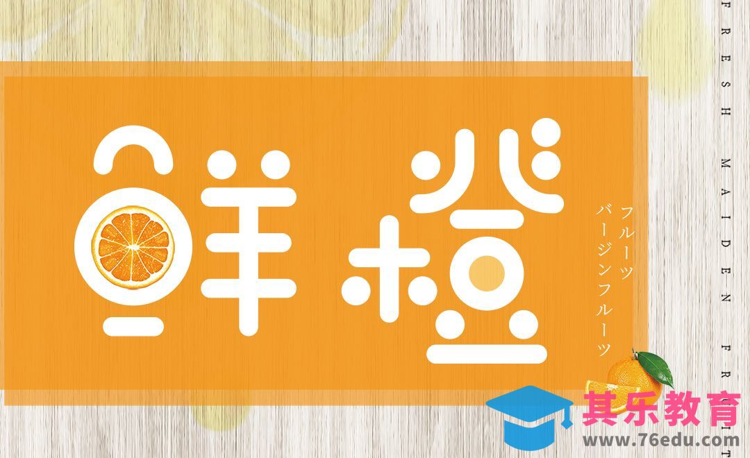 PS+AI-美味鲜橙字体设计[虎课网平面设计视频教程][字体设计教程MP4高清全集 ]-第1张图片-我要自学网