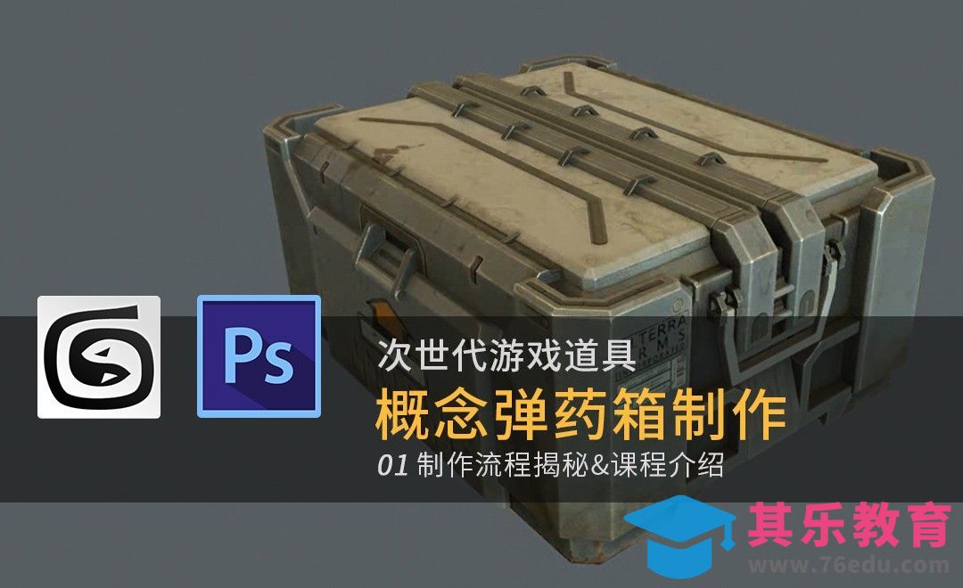 次世代弹药箱-01制作流程揭秘[虎课网AICG人工智能视频教程][MP4高清全集 ]-第1张图片-我要自学网