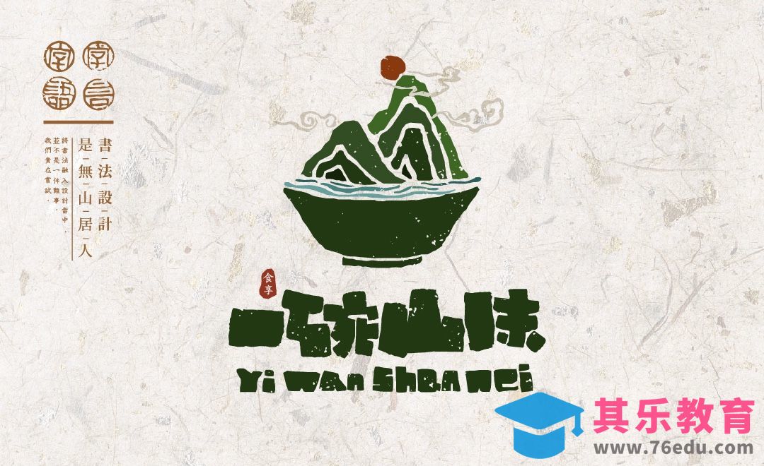 PS+AI-“一碗山味”书法字体设计[虎课网平面设计视频教程][字体设计教程MP4高清全集 ]-第1张图片-我要自学网
