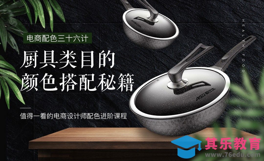 PS-《电商配色三十六计》-厨具类目的颜色搭配秘籍[虎课网电商运营视频教程][最新电商教程全集MP4 ]-第1张图片-我要自学网
